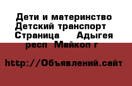 Дети и материнство Детский транспорт - Страница 2 . Адыгея респ.,Майкоп г.